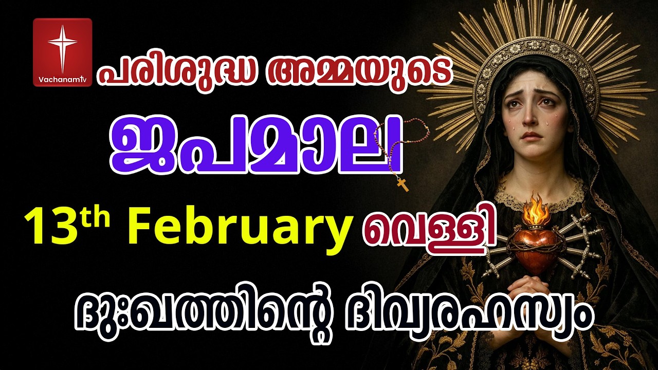 Japamala 13th January 2026 ദുഃഖത്തിൻ്റെ ദിവ്യരഹസ്യം Dhukkathinde Rahasyangal #japamala  #rosary