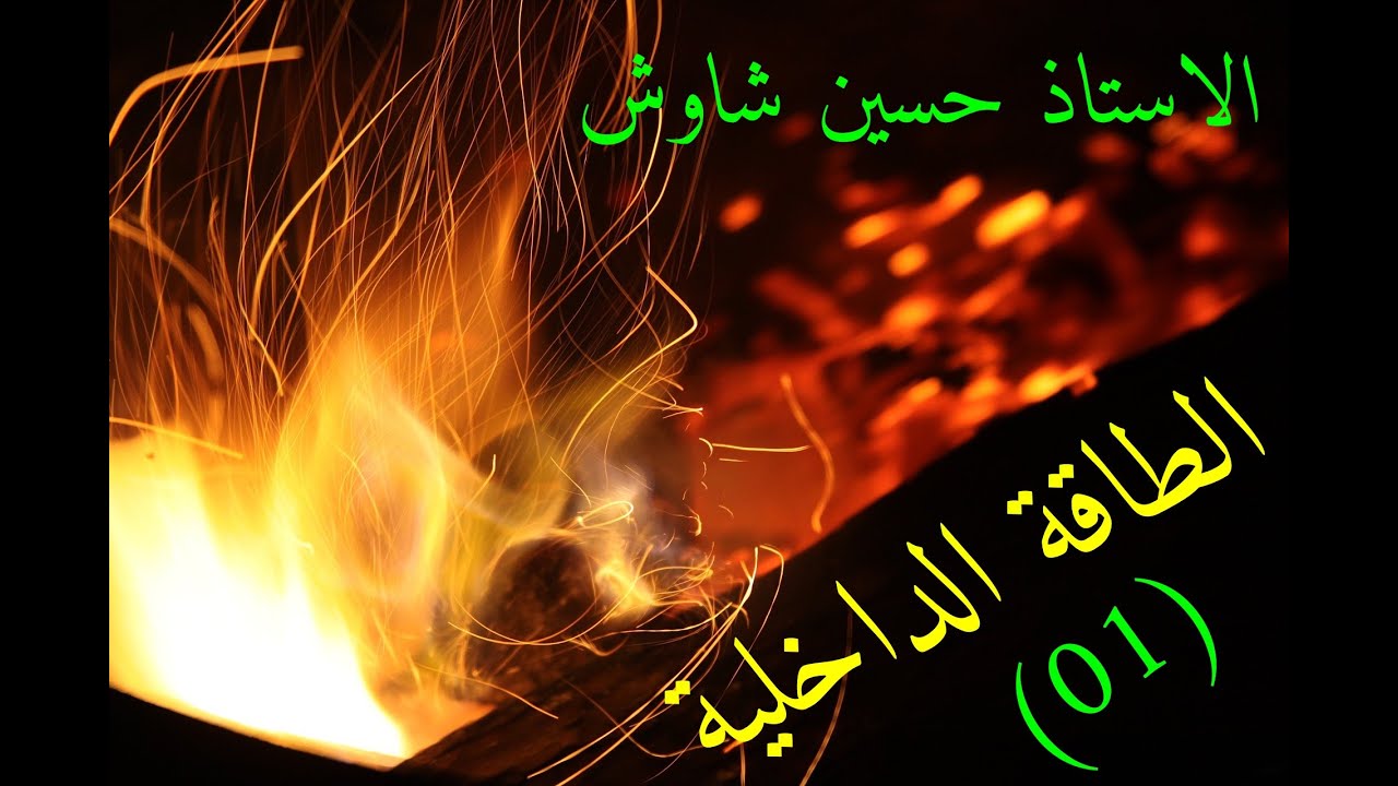 الطاقة الداخلية  (01)
