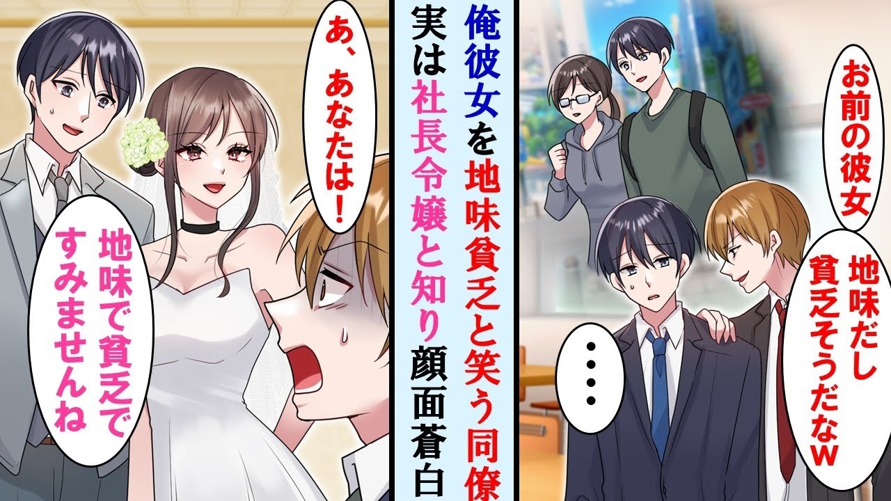 【漫画】俺の彼女を地味で貧乏そうと笑うイケメン同僚→実は彼女は社長令嬢で、結婚式に招待したら、同僚は号泣で謝るも彼女の反応は…【マンガ動画】【恋愛漫画】