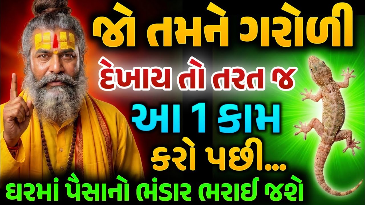 99% લોકો નથી જાણતા! ગરોળી દેખાય ત્યારે કરો આ કામ | Maa Lakshmi Kripa
