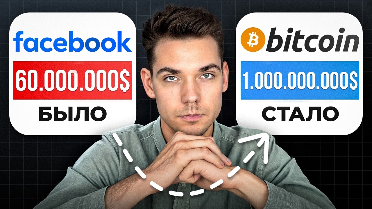 Они потеряли Facebook. Зато купили 1% всего биткоина