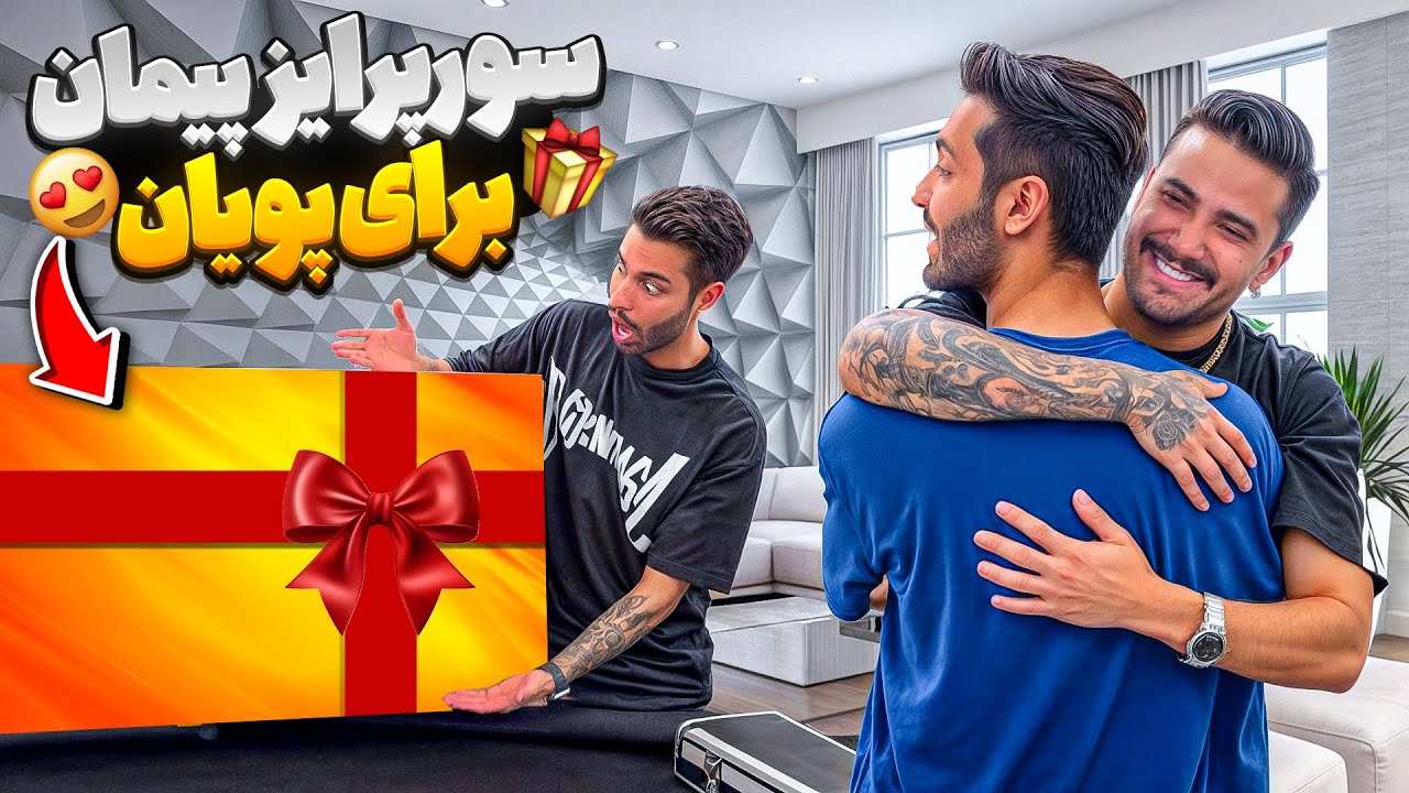 سورپرایز پیمان برای پویان🎁کادو خفن 😍
