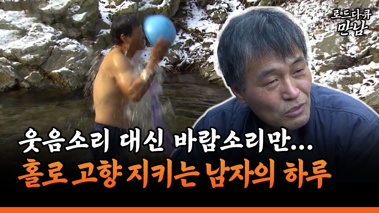 [로드다큐 만남 109-4] 웃음소리 대신 바람소리만…홀로 고향 지키는 남자의 하루