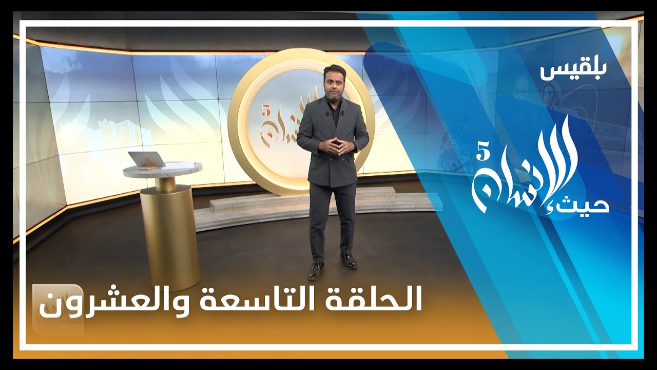 حيث الإنسان5 l حيث الإنسان ..مشاريع غيرت حياة آلاف الأهالي - الحلقة التاسعة والعشرون