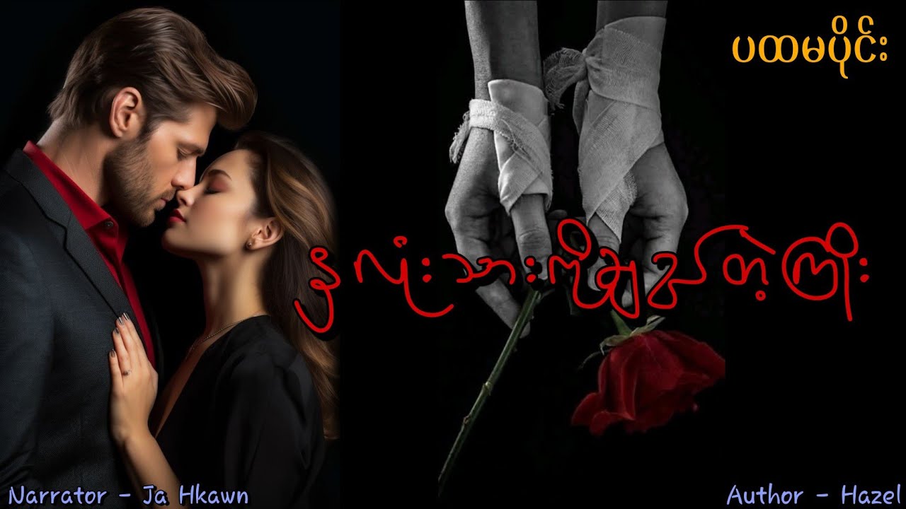 နှလုံးသားကိုချည်တဲ့ကြိုး(ပထမပိုင်း) #htoothit#romantic#love#drama 