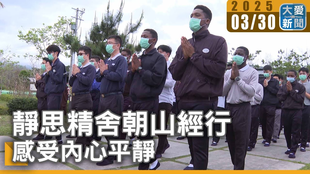 靜思精舍朝山經行  感受內心平靜｜大愛新聞 @DaaiWorldNews