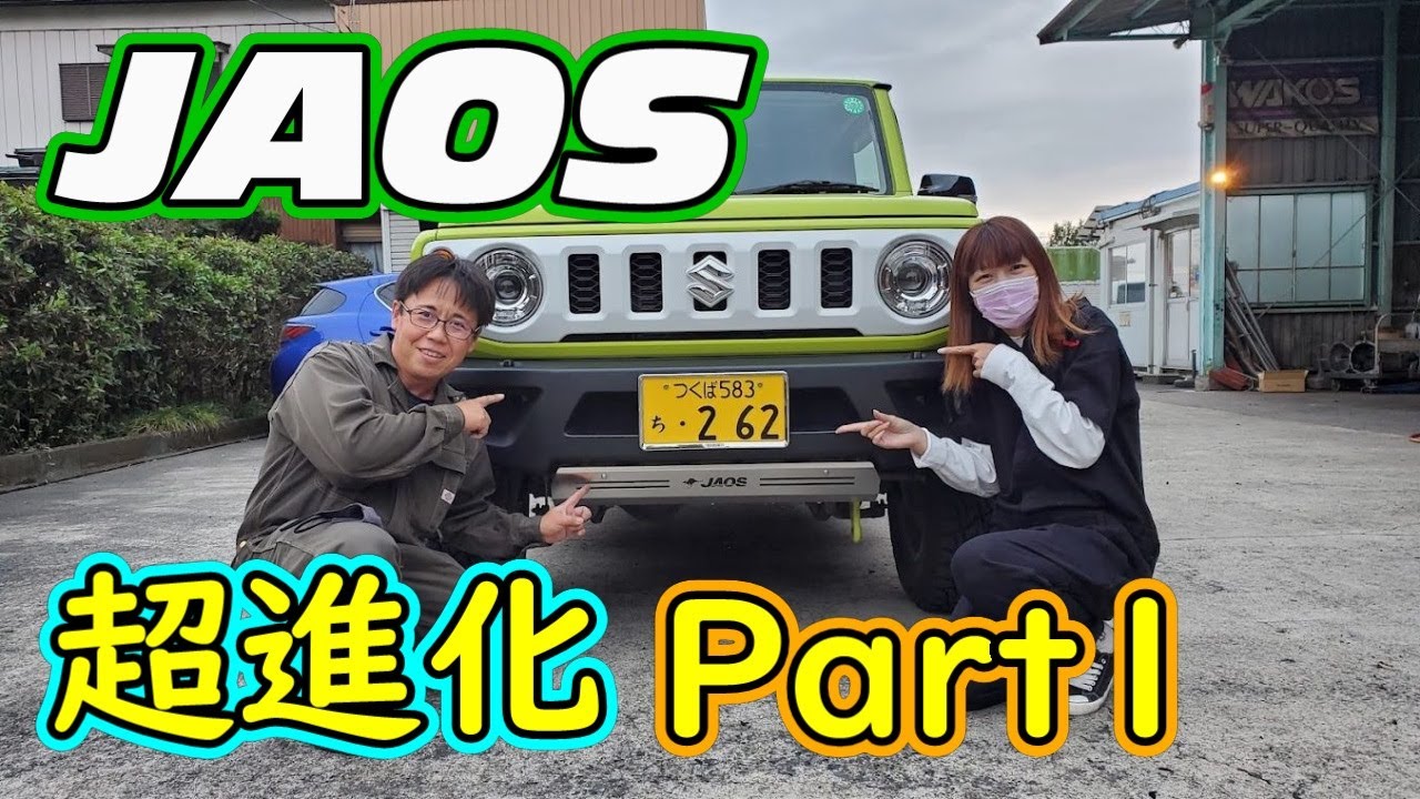 ジムニー超進化！　バンパー交換します