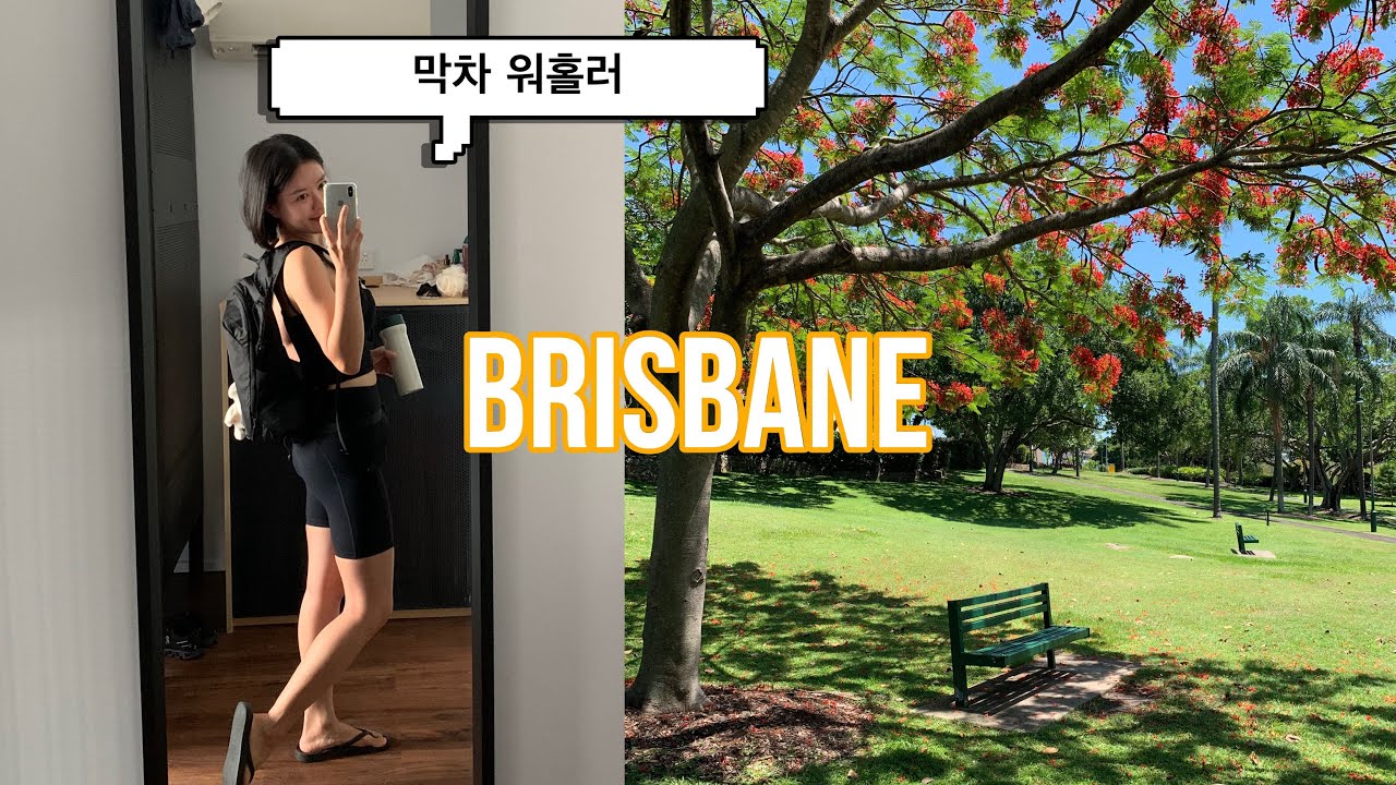 🇦🇺호주워홀 막차 브이로그 | 브리즈번에서 4일 만에 집 구하기 성공, 구직 하루 만에 잡 구하기 성공?