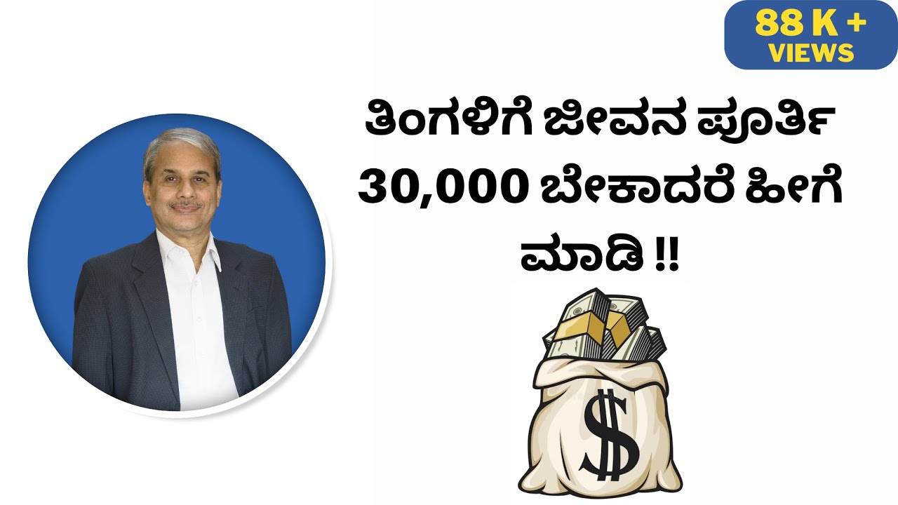 ತಿಂಗಳಿಗೆ ಜೀವನ ಪೂರ್ತಿ 30,000 ಬೇಕಾದರೆ ಹೀಗೆ ಮಾಡಿ !! | Dr.Bharath Chandra & Mr.Rohan Chandra