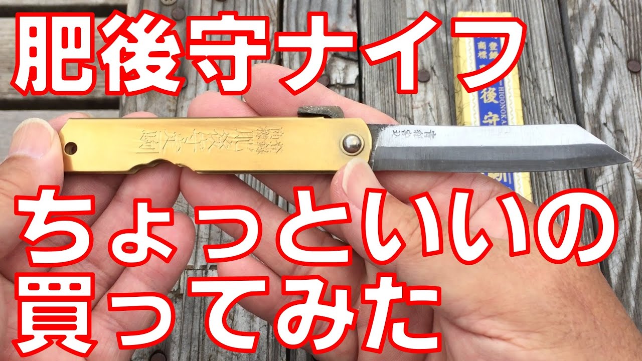 肥後守ナイフのちょっといいのを買ってみた