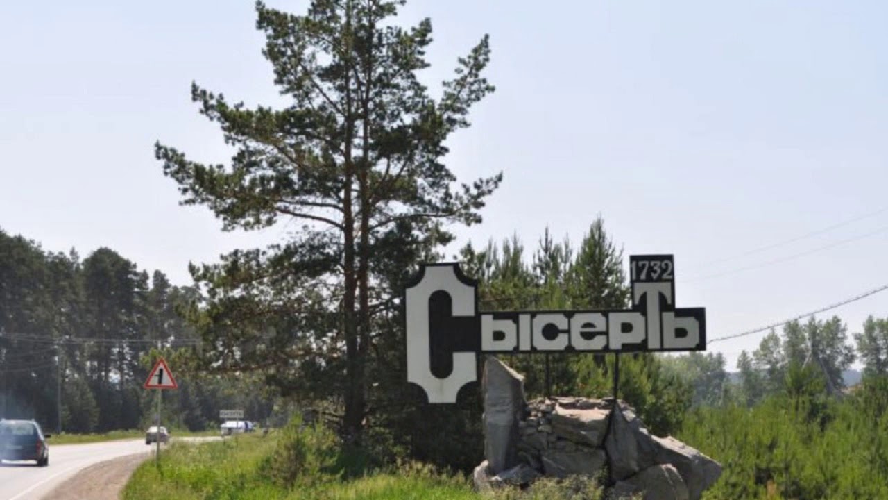 сысерть свердловская область