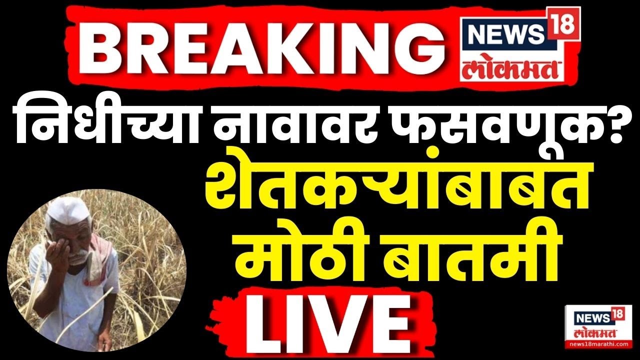Maharashtra Farmer Breaking LIVE | शेतकऱ्यांबाबत मोठी बातमी | Omraje Nimbalkar News | Marathi News