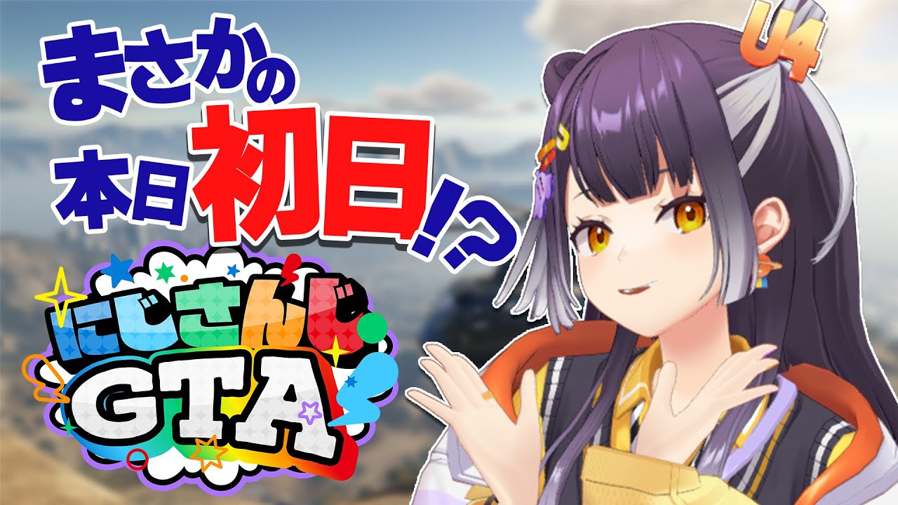【 #にじGTA 】ここにきてDAY1！！よちよち初見なんも知らん散策＆何やらイベント！？【海妹四葉/にじさんじ】