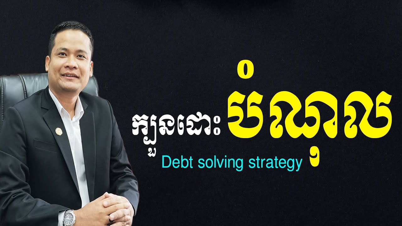 ក្បួនដោះបំណុល Debt solving strategy