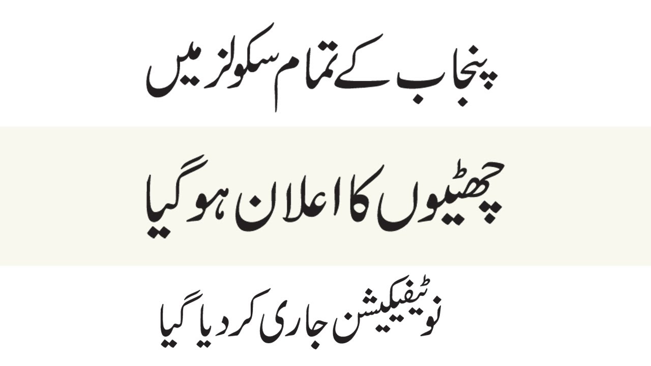 Winter Holidays In Punjab 2022 - Winter Vacation In Schools 2022- Winter Holidays In Pakistan 2022