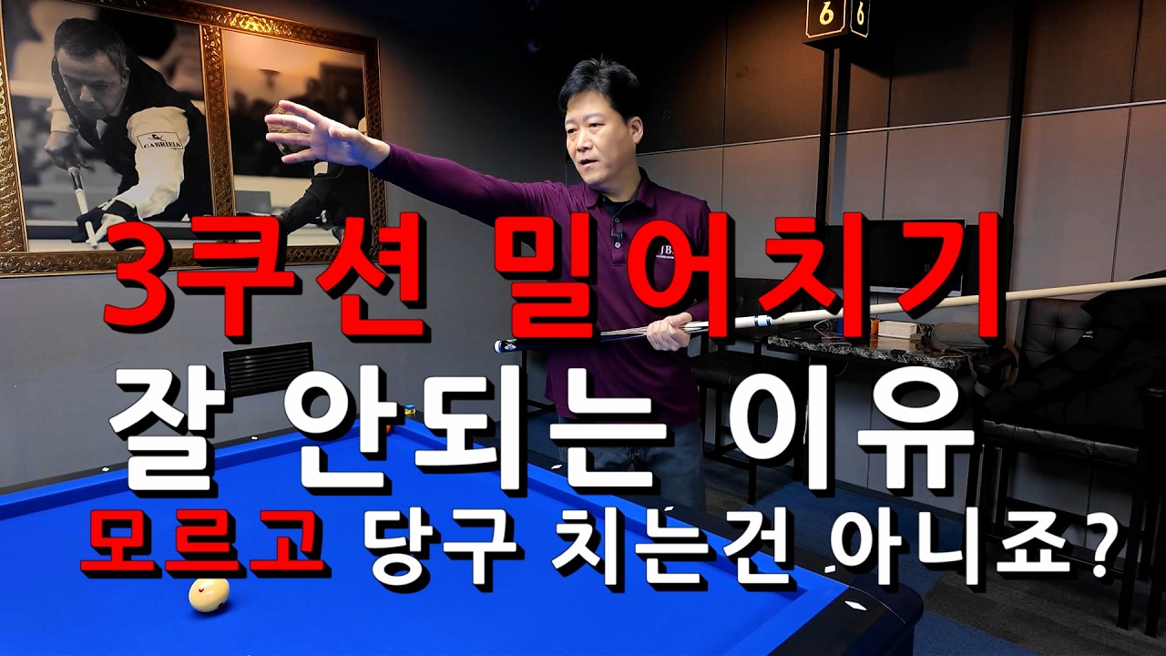 3쿠션 밀어치기가 잘 안되는 이유