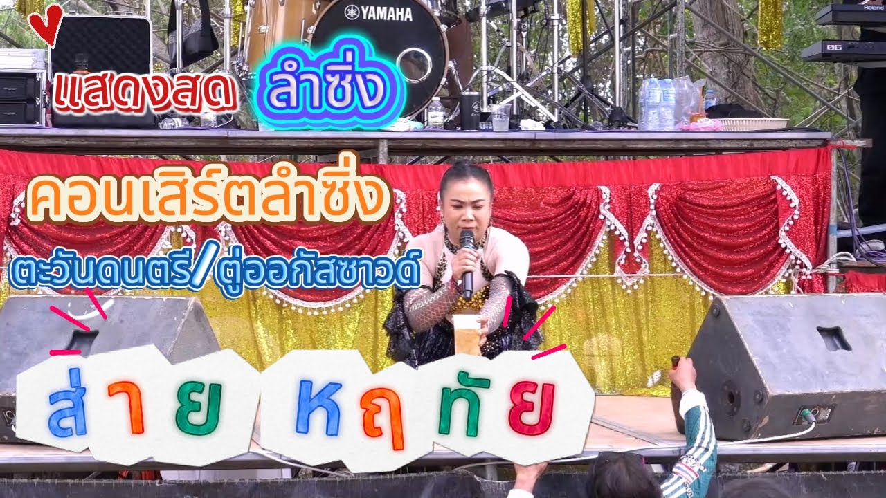 สุดยอดหมอลำซิ่ง ส่าย หฤทัย ตะวันดนตรี ตู่ออกัสซาวด์ มุกดาหาร
