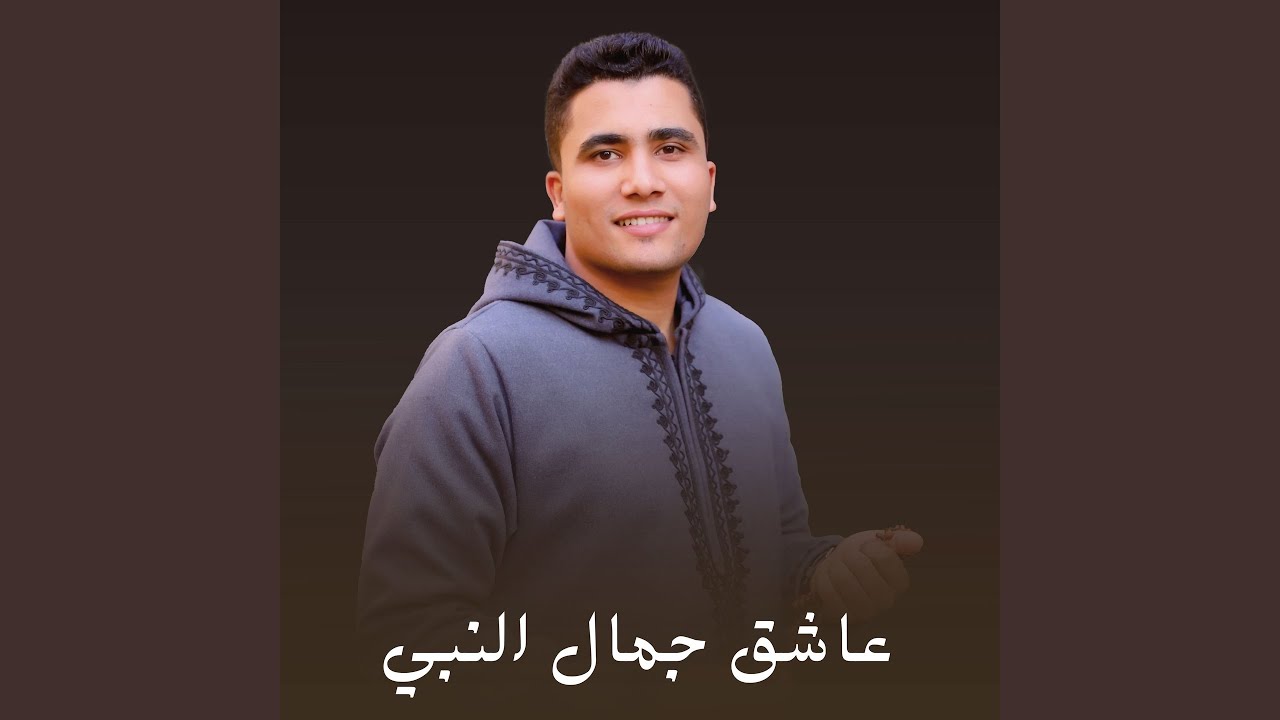 عاشق جمال النبي