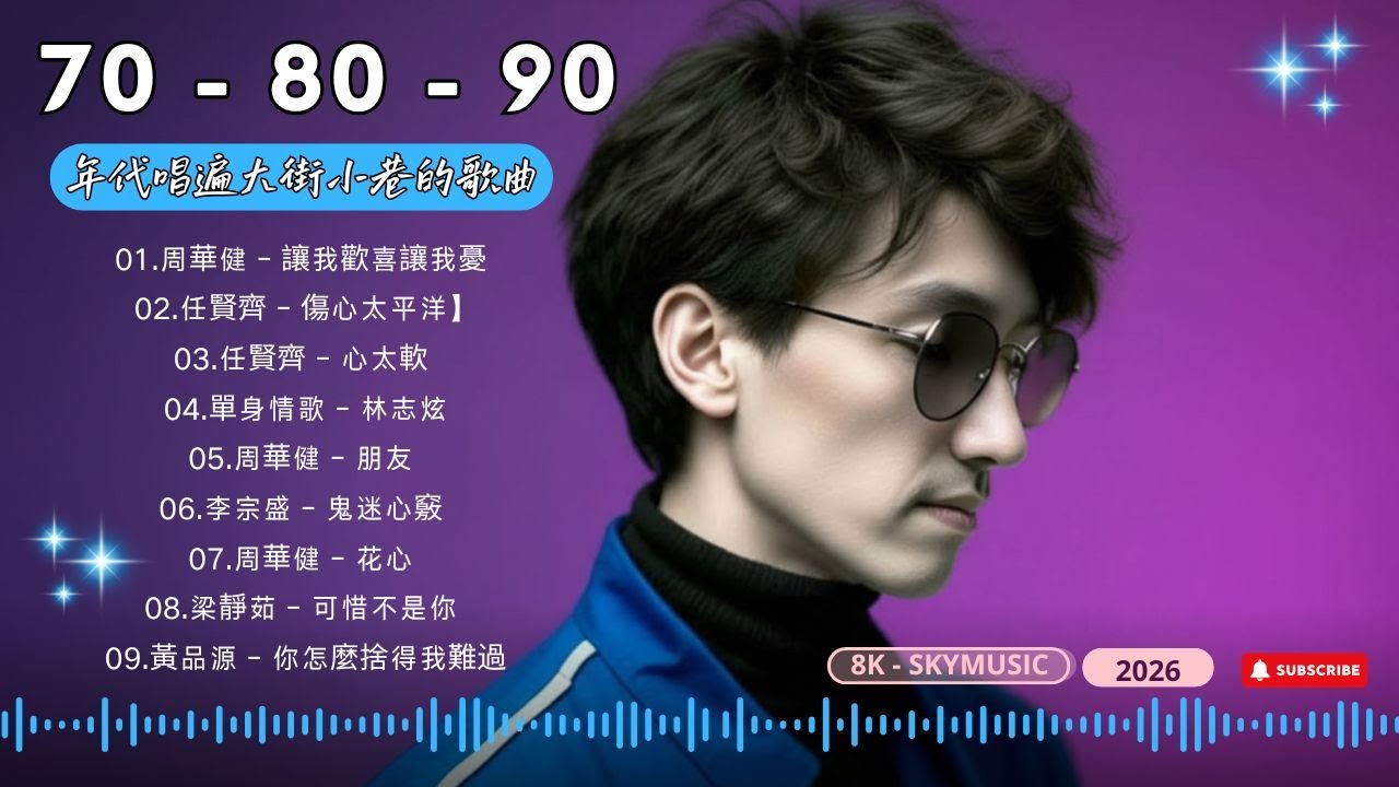 100首80年代唱遍大街🌈只有慢慢诉说的旋律和静静陪伴的声音🌿80、90年代经典老歌尽在 经典老歌500首❤年代唱遍大街小巷的歌曲 今天给大家推荐80、90年代由台湾一人一首成名曲👍带给你平安与喜乐