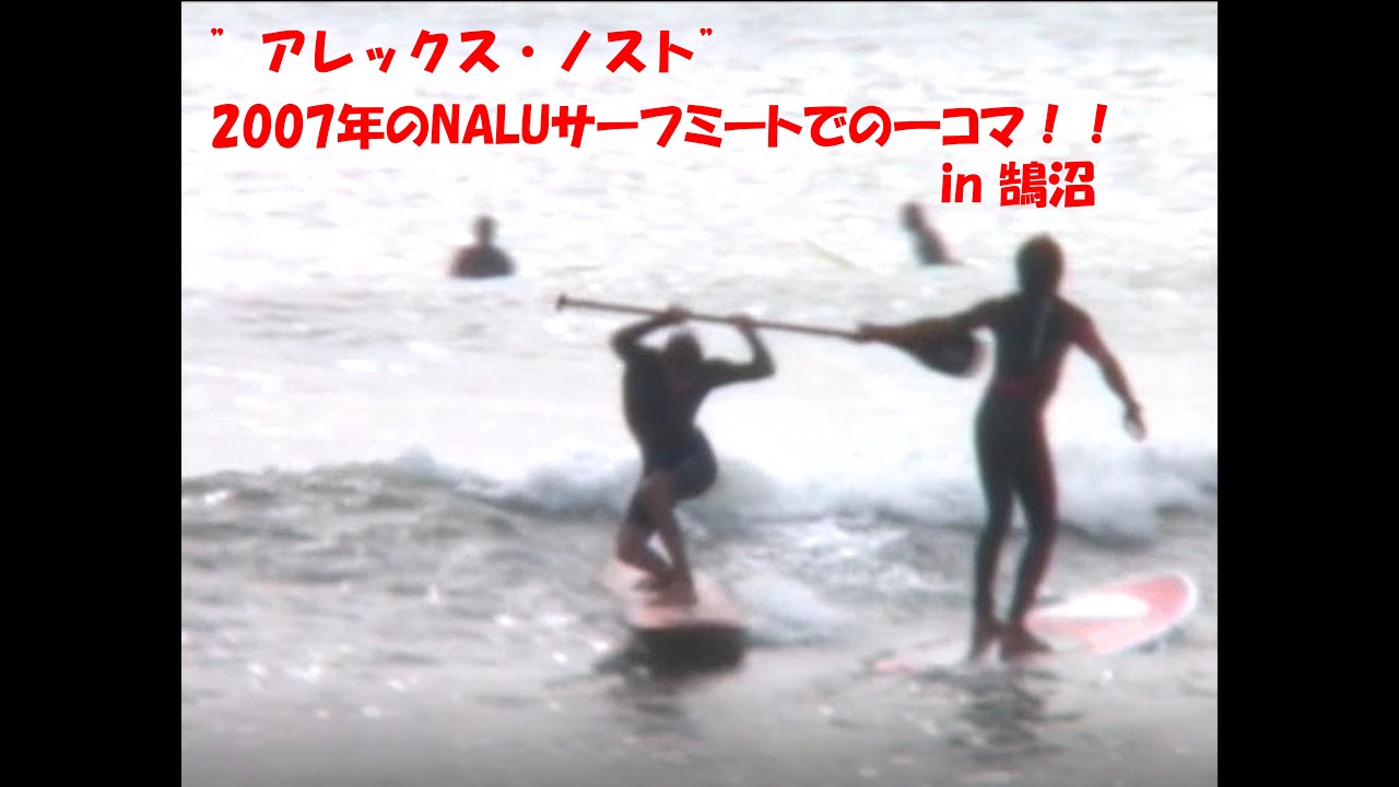 Alex Knost at Nalu surfmeet in 2007