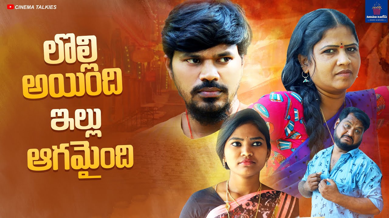 లొల్లి అయింది ఇల్లు ఆగమైంది | VILLAGE COMEDY SHORT FILM 2022 | MR MALLIKHARJUN | @MyChannel-s4x3u