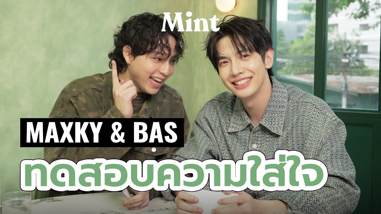 ใส่ใจแค่ไหน? ชวน #แม็กกี้บาส มาเล่นทดสอบความใส่ใจ กับคำถามสุดอินไซด์ที่ทั้งคู่คิด | MINT HANG OUT