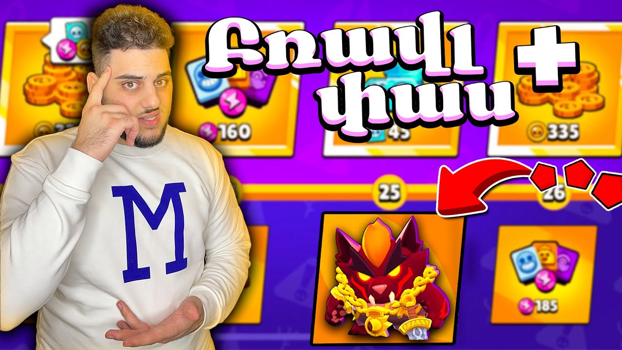 Գնեցի Բաթլ Փասը Brawl Stars-ում Բացում! Brawl Stars Hayeren