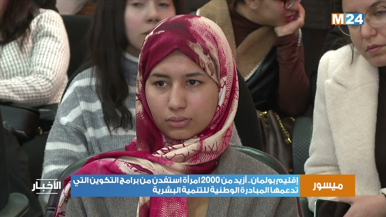 إقليم بولمان: أزيد من 2000امرأة استفدن من برامج التكوين التي تدعمها المبادرة الوطنية للتنمية البشرية
