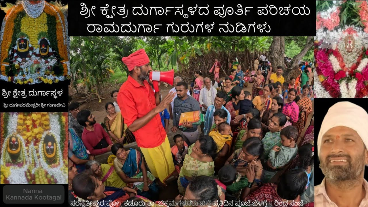 ಶ್ರೀ ಕ್ಷೇತ್ರ ದುರ್ಗಾಸ್ಥಳದ ಪೂರ್ತಿ ಪರಿಚಯ  ರಾಮದುರ್ಗಾ ಗುರುಗಳ ನುಡಿಗಳು