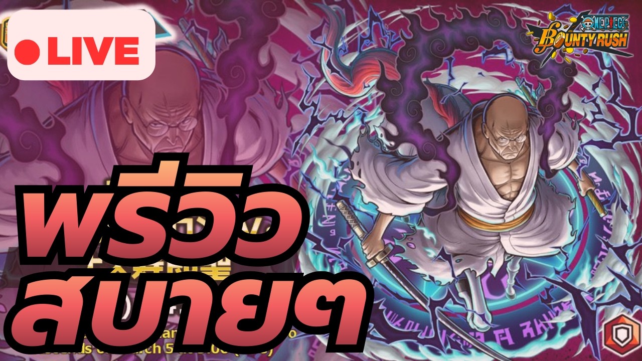 🔴 พรีวิวสบายๆ แปลสกิล+trait ลุงม้าซิ่งงง | ONE PIECE BOUNTY RUSH