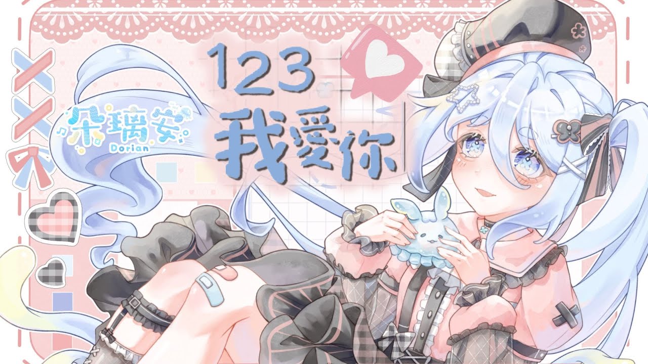 【朵璃安】 123我愛你【Cover】二週年紀念&情人節❤️為你唱的專屬情歌 要記得