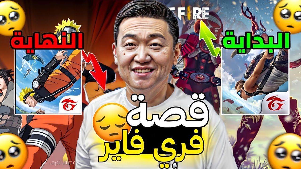 قصة فري فاير كاملة...‼️😨الأسباب التي دمرت اللعبة😔💔(من 2017 إلى 2025‼️😱)FREEFIRE