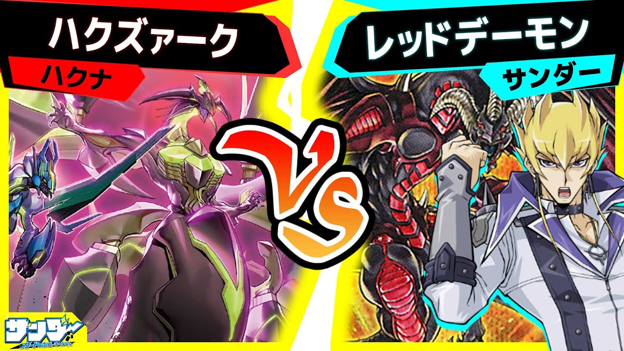 【#遊戯王】安定した強さが新カード登場で更に化ける！「ハクズァーク」vs「レッド・デーモン」【#対戦】