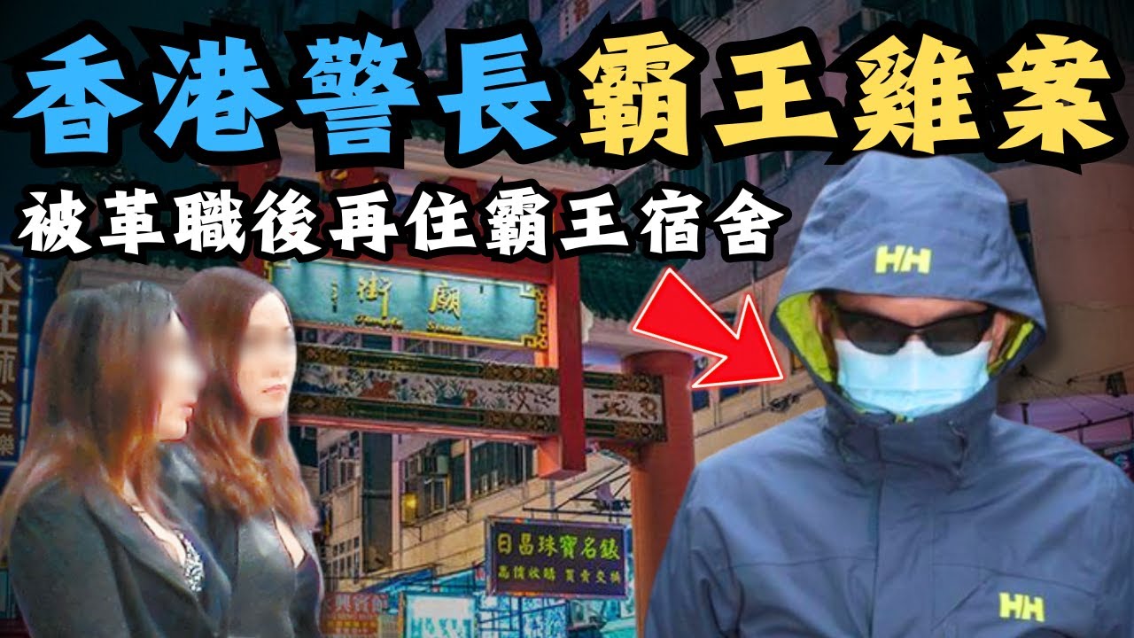 🔴香港警長廟街尋歡，竟撻朵食霸王餐？被革職後繼續住警察宿舍賴死唔走，再住霸王宿舍！朱志豪霸王雞案｜CC字幕｜Podcast｜日更頻道 