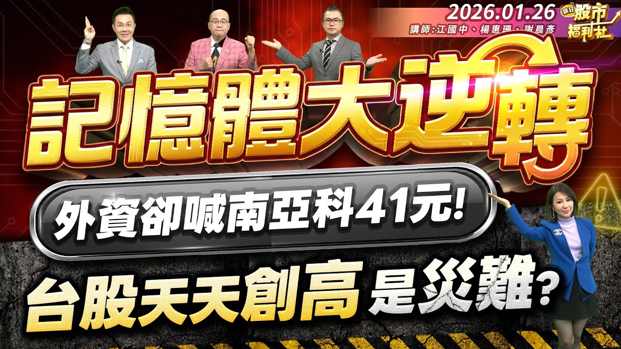 記憶體大逆轉 外資卻喊南亞科41元!台股天天創高 是災難?║江國中、楊惠珊、江國中║2026.01.26