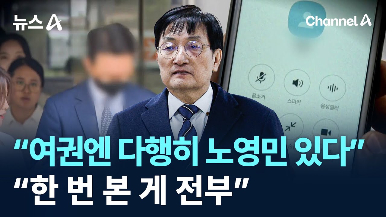 &ldquo;여권엔 다행히 노영민 있다&rdquo;&hellip;&ldquo;한 번 본 게 전부&rdquo; / 채널A / 뉴스A