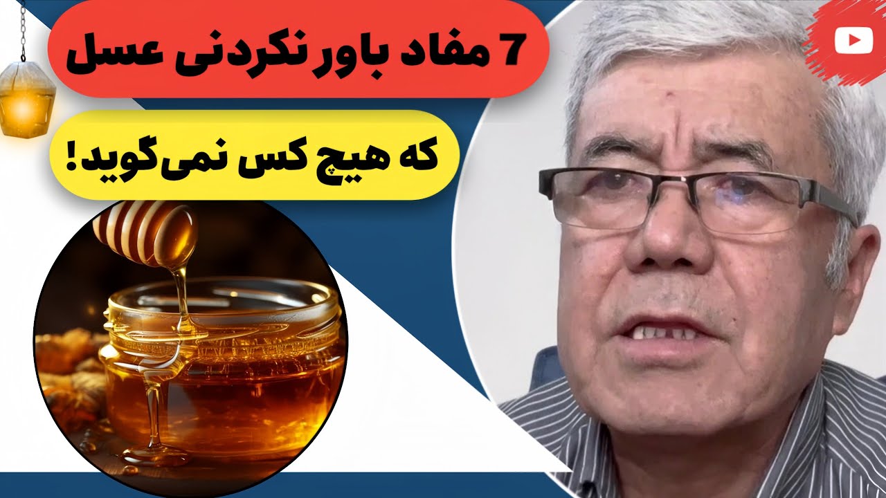عسل فقط شريني نيست! دوا كامل براي بدن، مغز و جلد است!