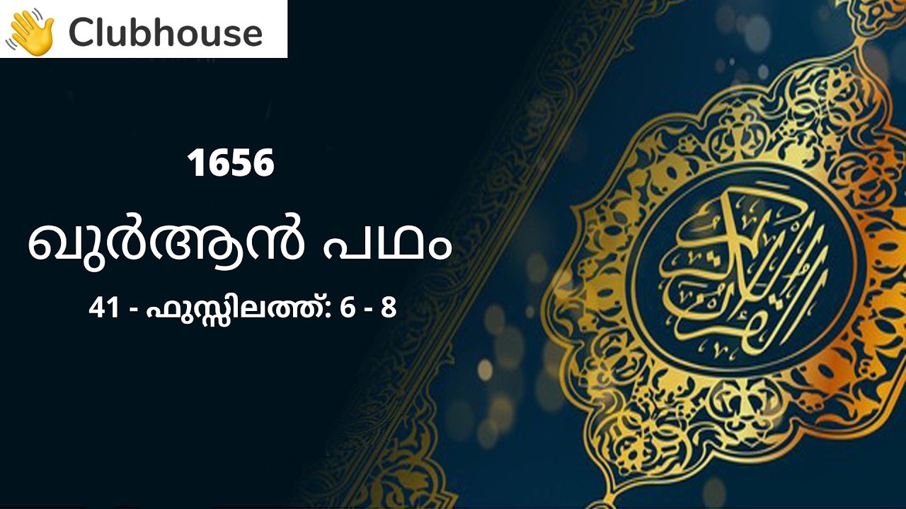 Quran Padham: 1656 || 41 - Fussilat: 6 - 8 || Dr. A.I. Vilayathullah || Malayalam ||