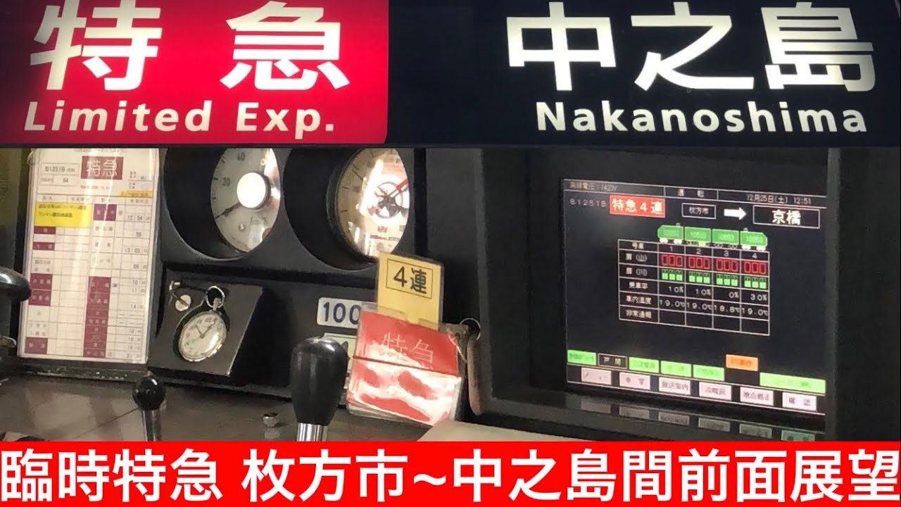 【前面展望】京阪電車トーマス号ラストラン！臨時特急中之島行き 枚方市~中之島