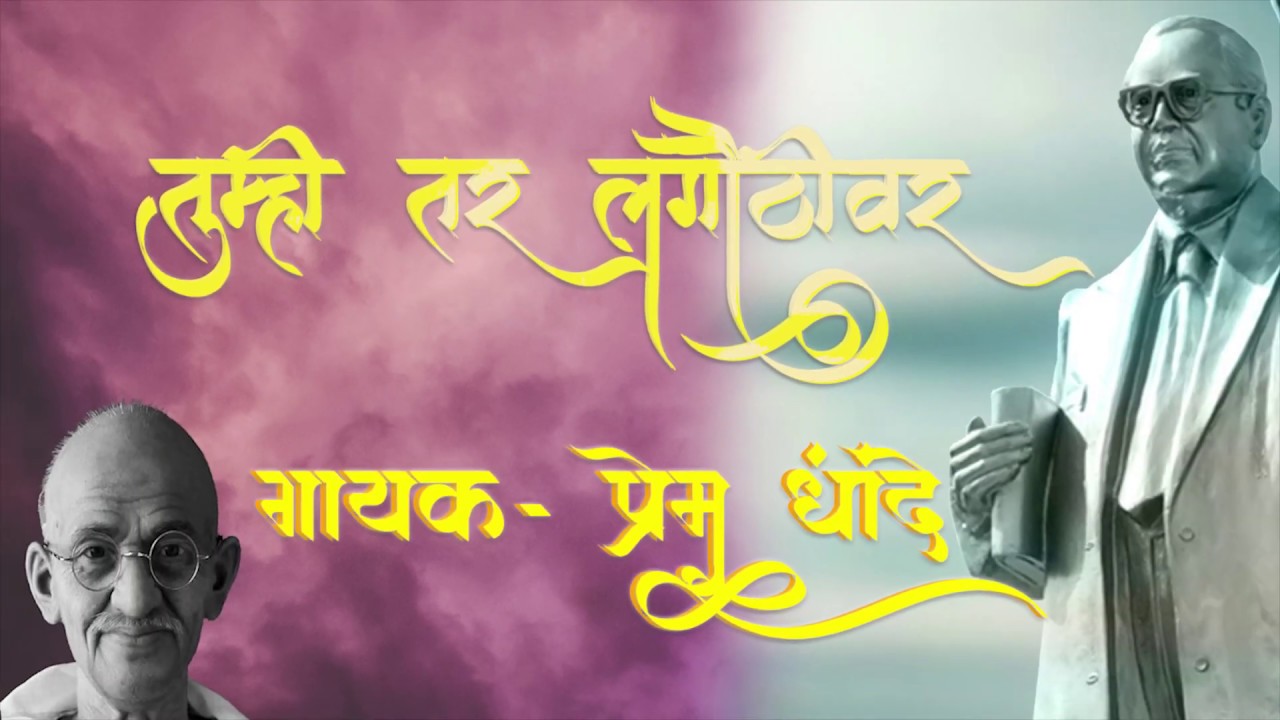 तुम्ही तर लंगोटीवर | PREM DHANDE 2020