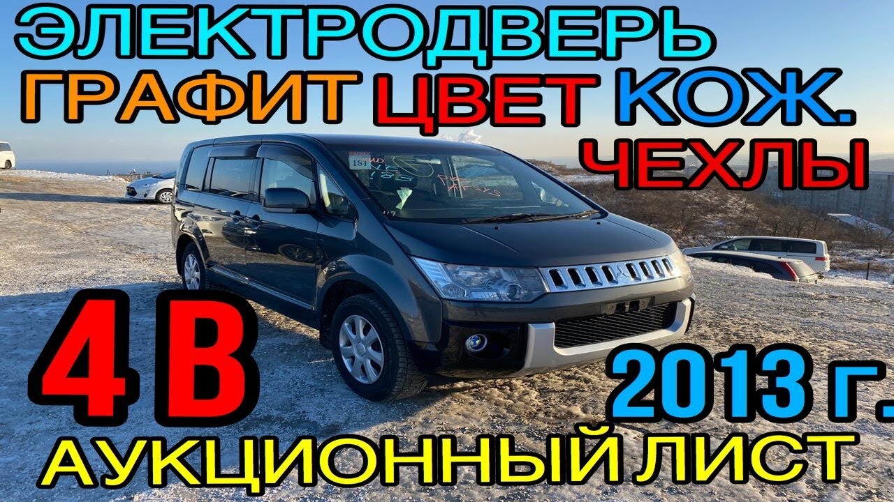 Mitsubishi Delica D:5 2013 год, M-Limited✅ 2.0 Передний привод, 4 балла💫