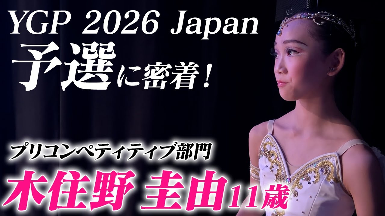 【YGP2026 Japan予選】「プリコンペティティブ部門 木住野圭由11歳」予選の裏側に密着！