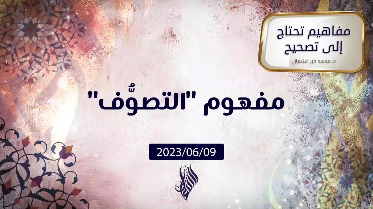 مفهوم التصوُّف - د. محمد خير الشعال