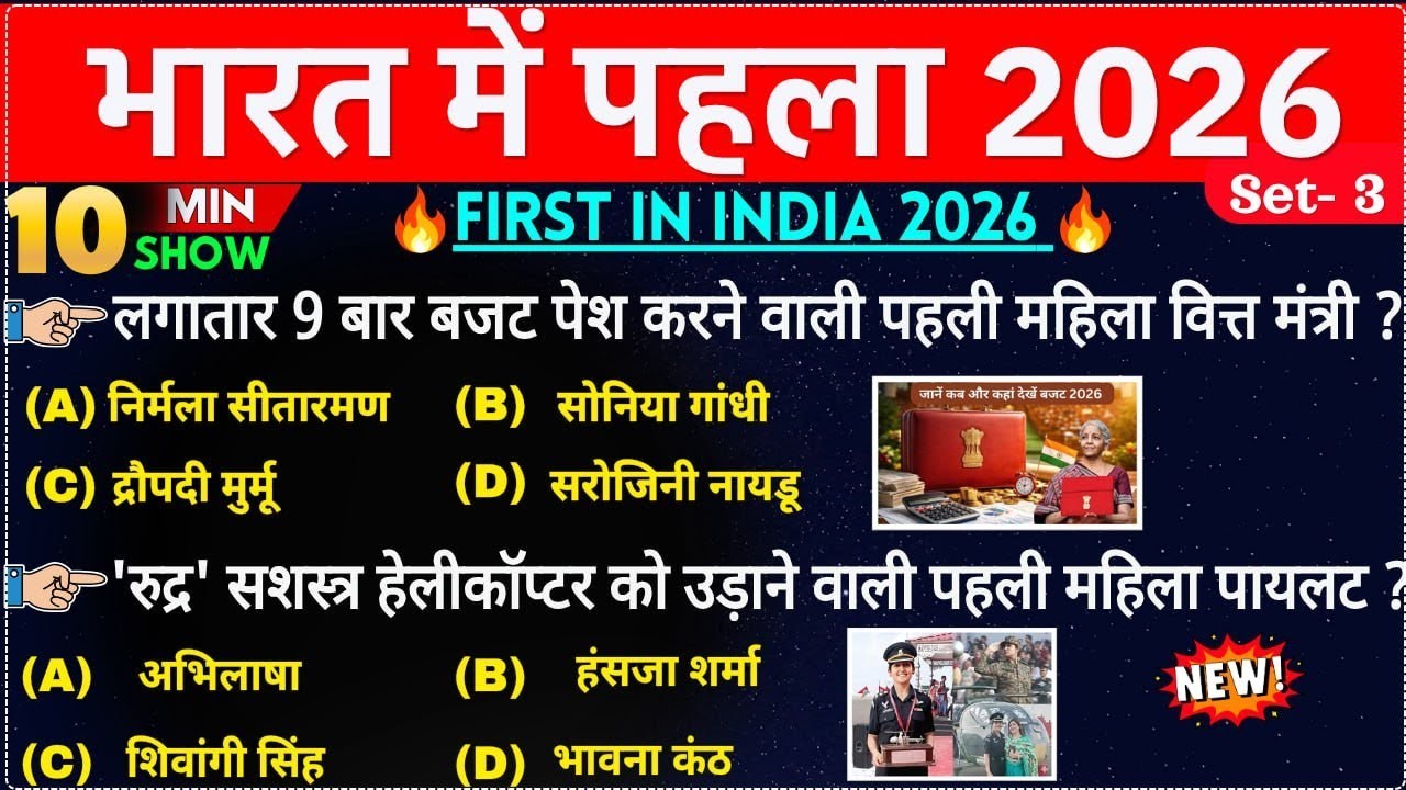 भारत में पहला 10 Minute Current Affairs 2026 | First in India 2026 | Bharat me Pehla 2026 ssc railwa