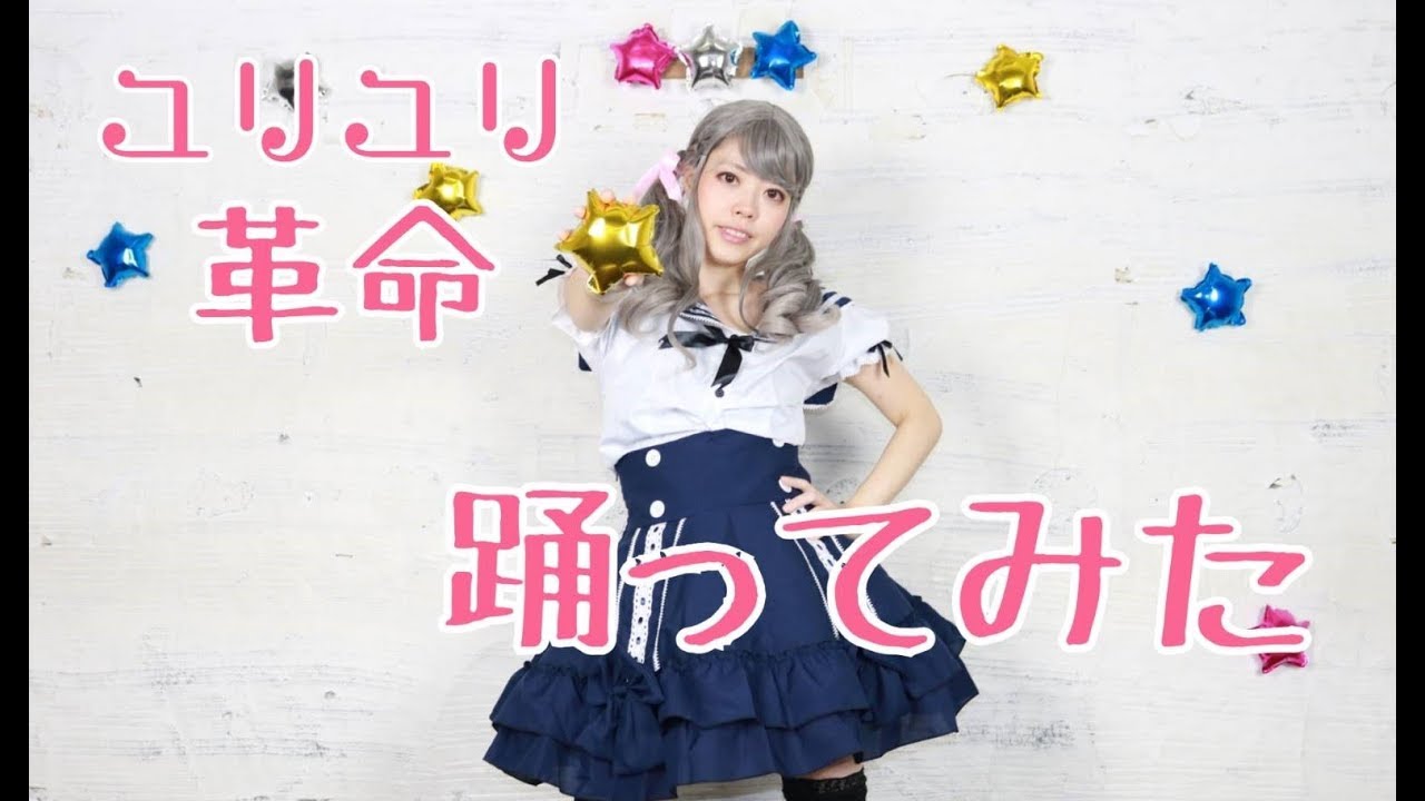 【Sorahimё】ユリユリ革命【踊ってみた】