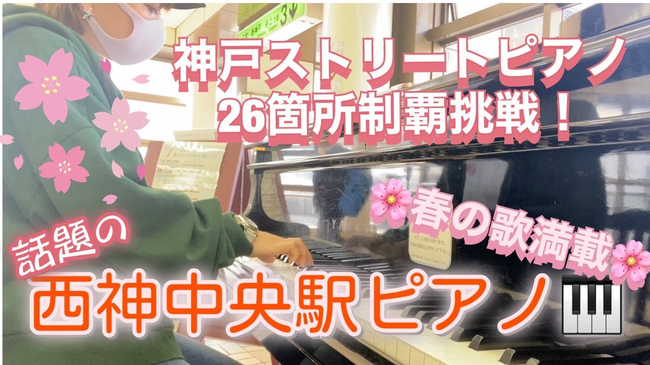 【神戸ストリートピアノ】NHKで話題の西神中央駅ピアノ🎹は広々すぎてすごかった