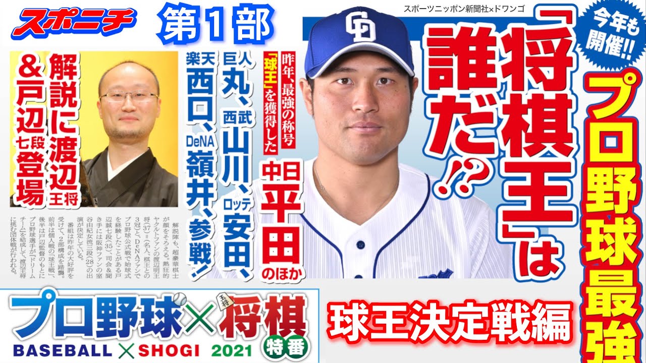 【プロ野球×将棋特番】第2回プロ野球最強将棋王（球王）決定戦（第一部）