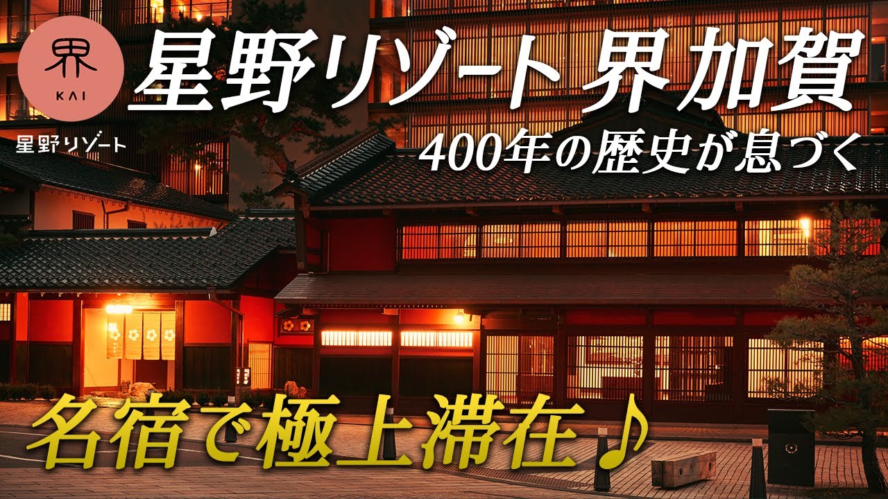 星野リゾート界加賀｜石川県の伝統息づく名宿で極上の非日常体験を♨️【加賀温泉郷/山代温泉】