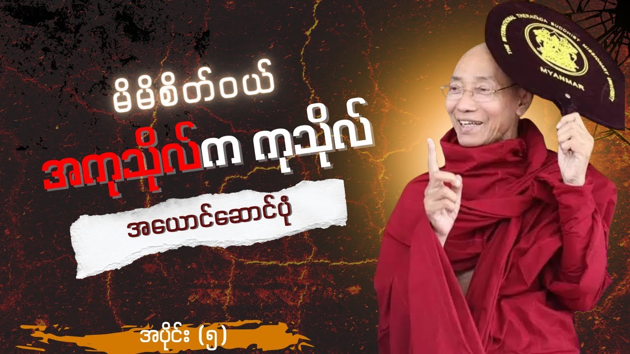 အကုသိုလ်က ကုသိုလ်အယောင်ဆောင်ပုံ အပိုင်း(၅)