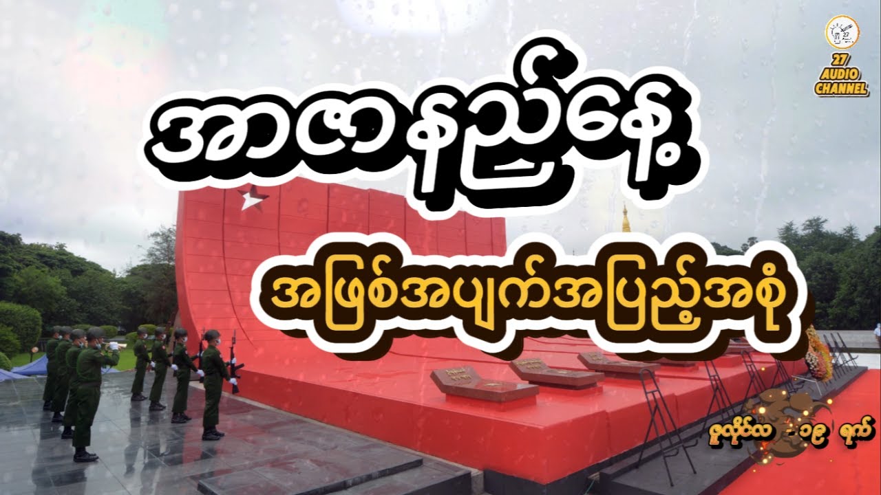#အာဇာနည်နေ့ #အဖြစ်အပျက်အပြည့်အစုံ (#ဇူလိုင်လ၁၉ ရက်)#martyrsday #real #story